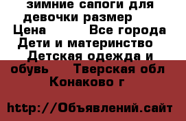 зимние сапоги для девочки размер 30 › Цена ­ 800 - Все города Дети и материнство » Детская одежда и обувь   . Тверская обл.,Конаково г.